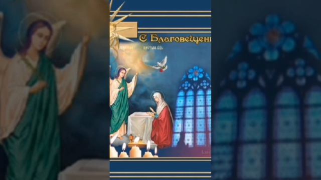 С Благовещением Пресвятой Богородицы/Церковный Праздник#праздникблаговещение#поздравление #7апреля смотреть онлайн