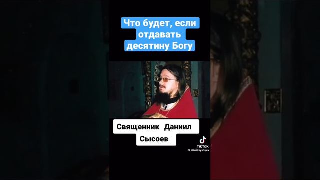 Даниил Сысоев о десятине смотреть онлайн