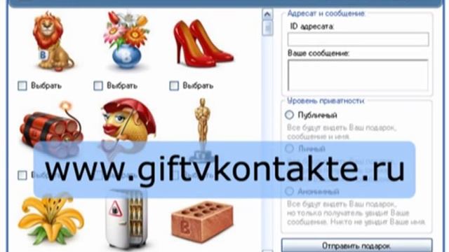 Giftvkontakte.ru - Бесплатные подарки Вконтакте! смотреть онлайн
