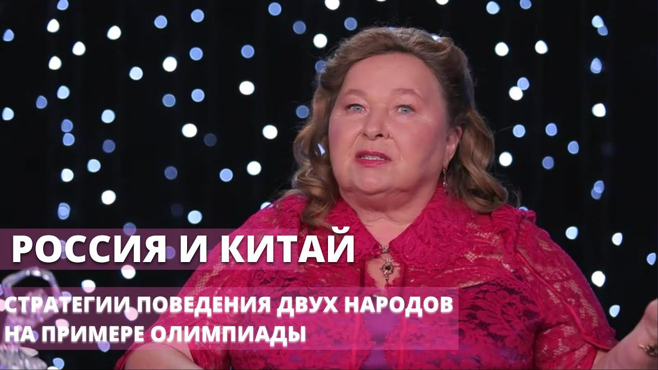 Россия и Китай. Стратегии поведения двух народов на примере Олимпиады. (Архив 2022) смотреть онлайн
