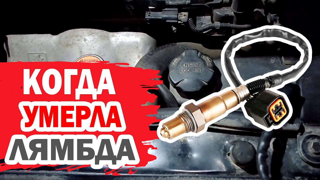 Когда умирает лямбда? Замена датчика своими руками на автомобиле Hyundai (Хендай). смотреть онлайн