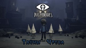 Little Nightmares - Тайны Чрева (DLC) | "Беглец"