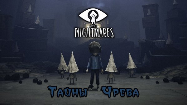 Little Nightmares - Тайны Чрева (DLC) | "Беглец"