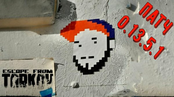 Смотрим патч 0.13.5.1 | Escape from Tarkov | BULLSEYE | EFT
