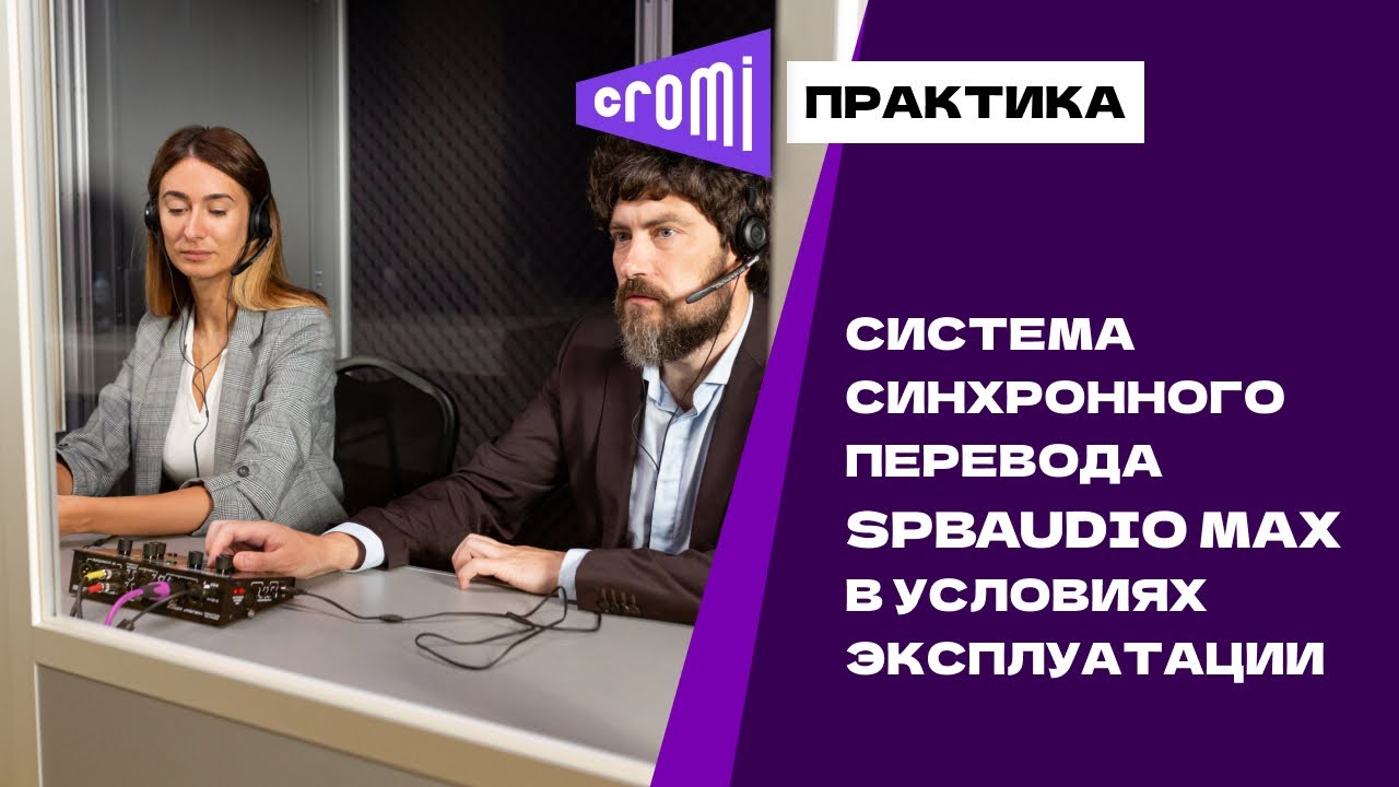 Оборудование для синхронного перевода SPBAUDIO в работе