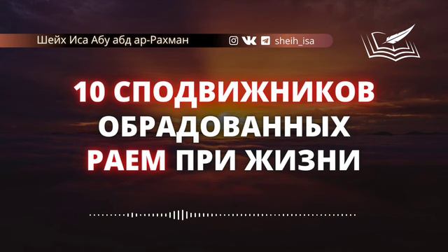 10 сподвижников обрадованных Раем при жизни смотреть онлайн