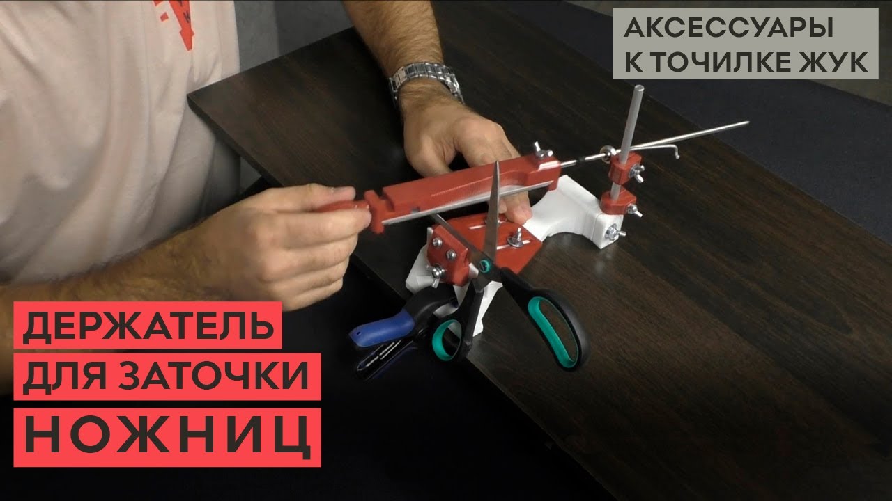 Держатель для заточки ножниц на точилке ЖУК.mp4 смотреть онлайн