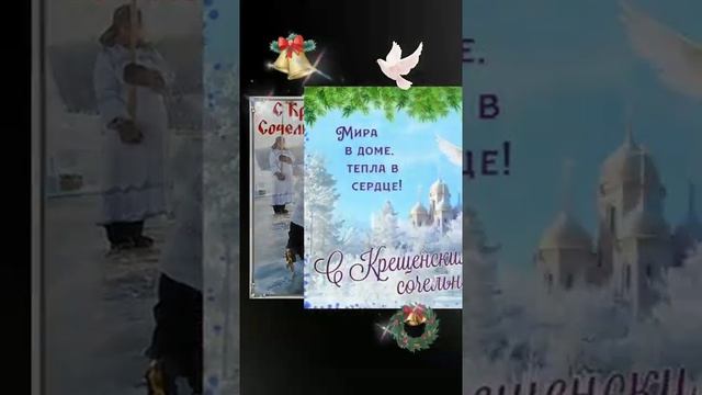 СВЯТОЮ ВОДОЮ СВОЙ ДОМ ОКРОПИТЕ, И В ЖИЗНЬ СВОЮ СИЛУ И РАДОСТЬ ВПУСТИТЕ ! #скрещенскимсочельником смотреть онлайн