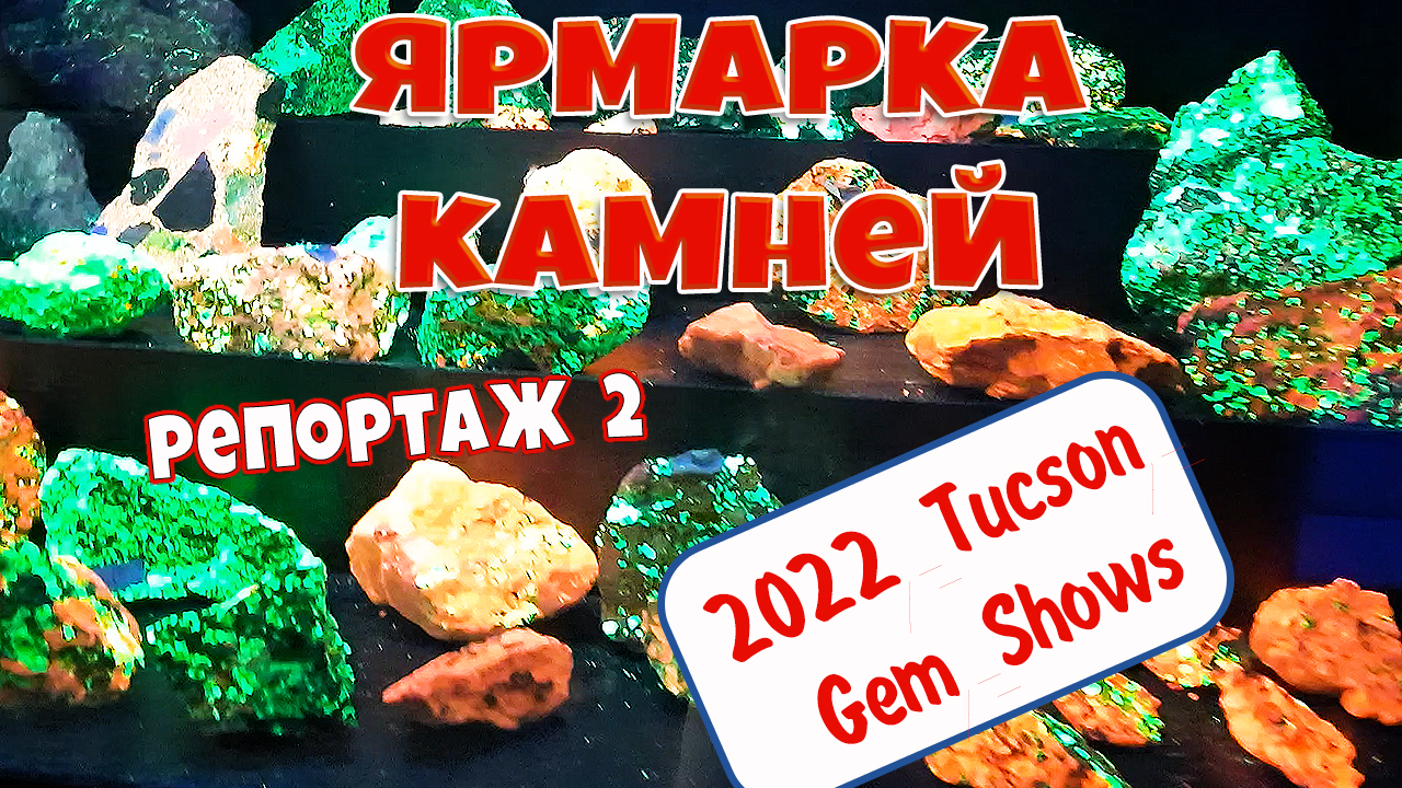 Ярмарка натуральных камней и минералов в городе Тусон 2022. TUCSON GEM AND MINERAL SHOW 2022 смотреть онлайн