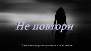 НЕ ПОВТОРИ.. (Свидетельство-рассказ)