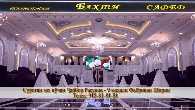 Тарабхонаи Бахти сафед дар шахри Душанбе - Рестаран "Бахти сафед" в город Душанбе смотреть онлайн