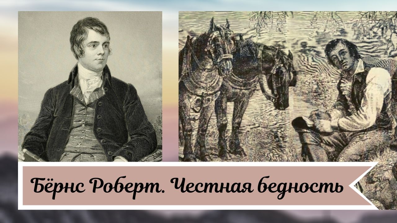 Бёрнс Р. Честная бедность.
