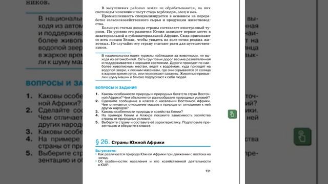 География 7к (Душина) §25 Страны Восточной Африки смотреть онлайн