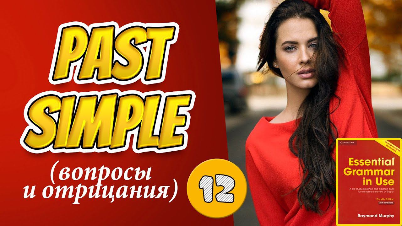 Тренажёр по учебнику Мёрфи (красный). Начальный уровень. Past Simple. Вопросы и отрицания #12 смотреть онлайн