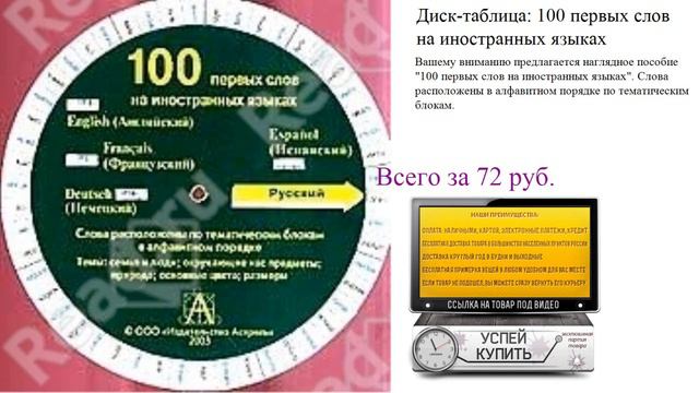 Диск-таблица: 100 первых слов на иностранных языках Обзор книги смотреть онлайн