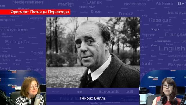 Генрих Бёлль — немецкий писатель, переводчик и сценарист | Легенды Переводов | 12+ смотреть онлайн