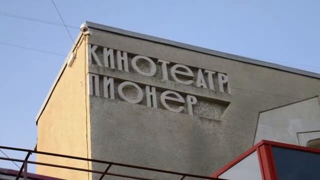 Кинотеатр "Пионер" смотреть онлайн