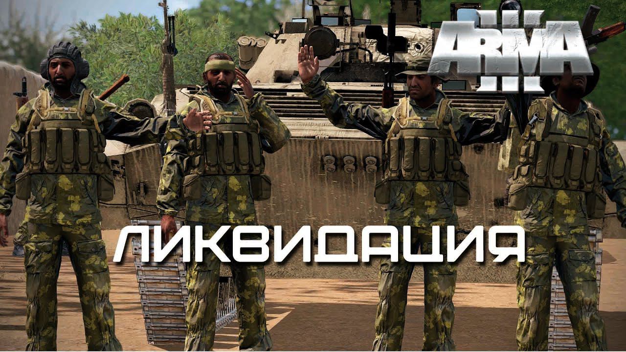 Ликвидация [Arma 3]