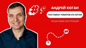 Андрей Коган - Поставки товаров из Китая. Пошаговая инструкция.