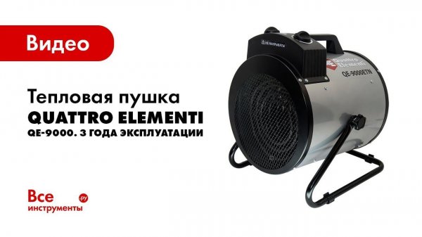 Электрическая тепловая пушка QUATTRO ELEMENTI QE-9000
