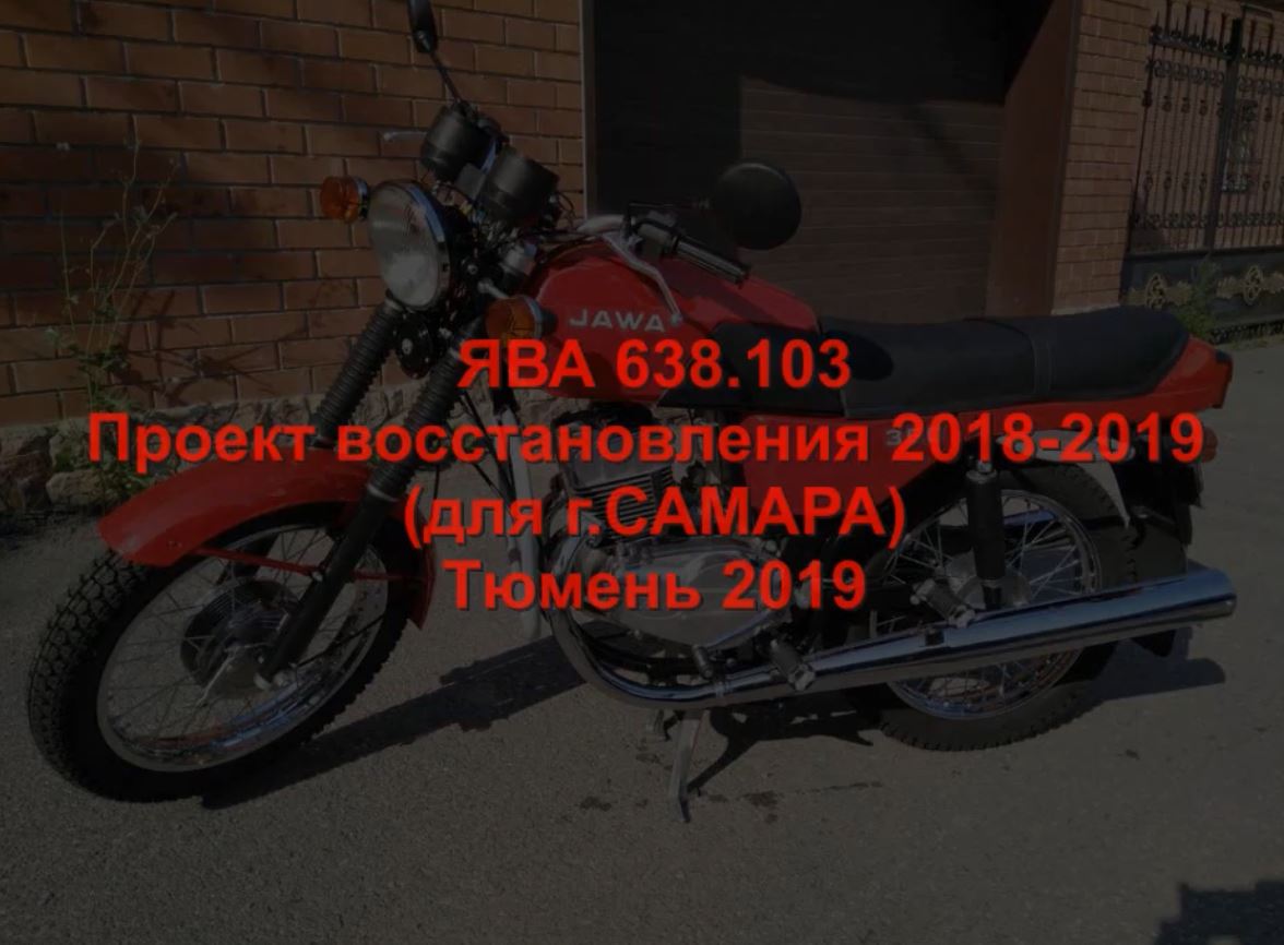 ЯВА 638 103 Заказчик - САМАРА 2019