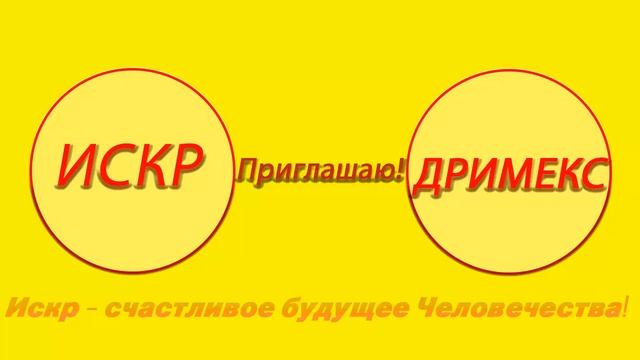 Фирма «ДРИМЕКС» Международные совместные проекты Искр – счастливое будущее Человечества! смотреть онлайн