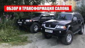 ОБЗОР И ТРАНСФОРМАЦИЯ САЛОНА мицубиси паджеро спорт 1. THE INTERIOR MITSUBISHI PAJERO SPORT 1