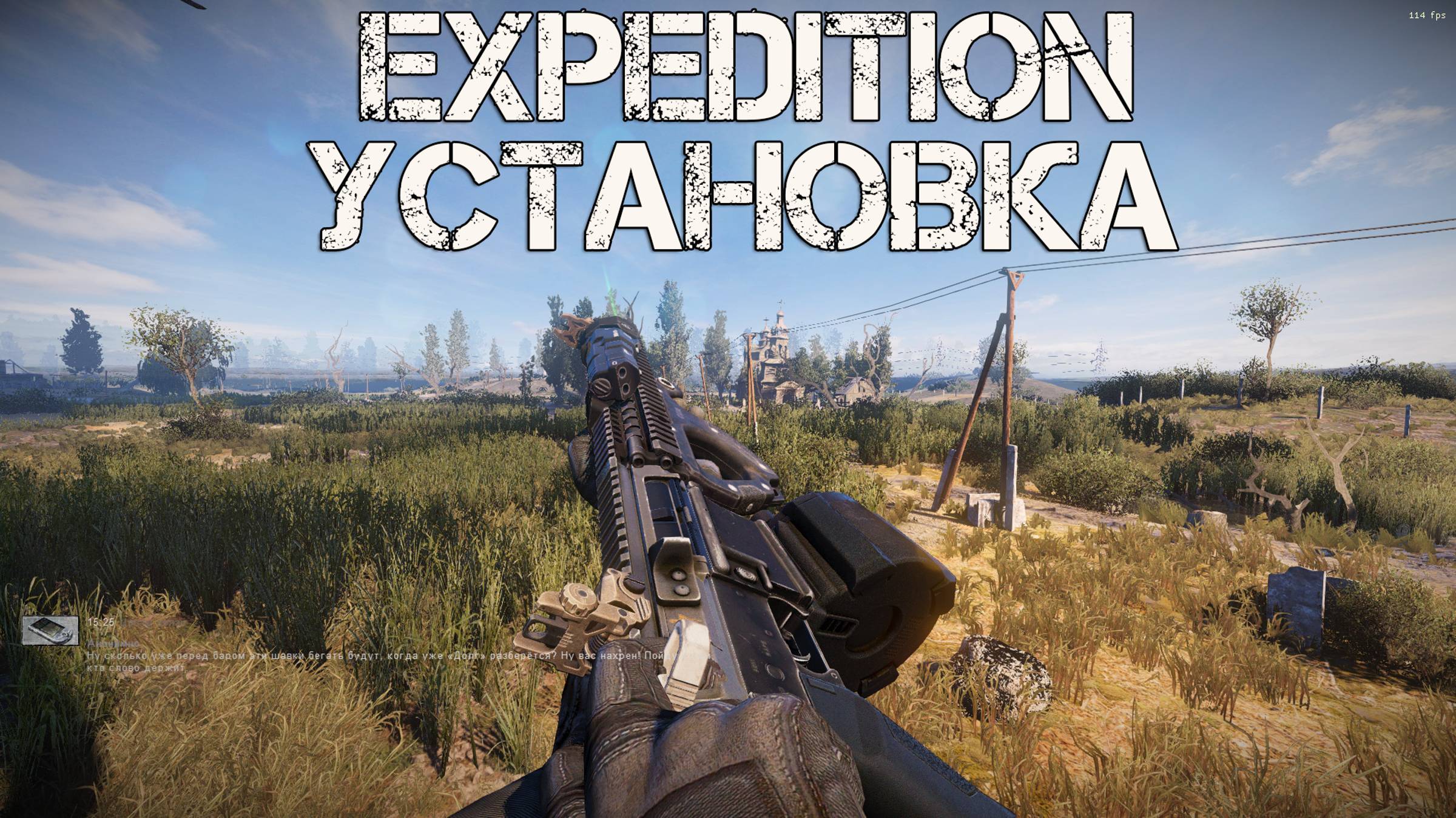 КАК УСТАНОВИТЬ И НАСТРОИТЬ EXPEDITION 2.2.1 НА STALKER ANOMALY 1.5.2