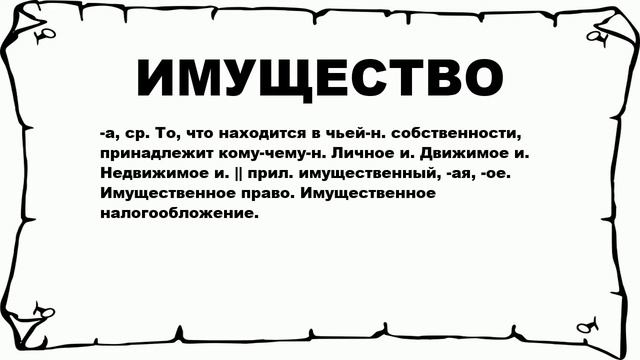 ИМУЩЕСТВО - что это такое? значение и описание смотреть онлайн