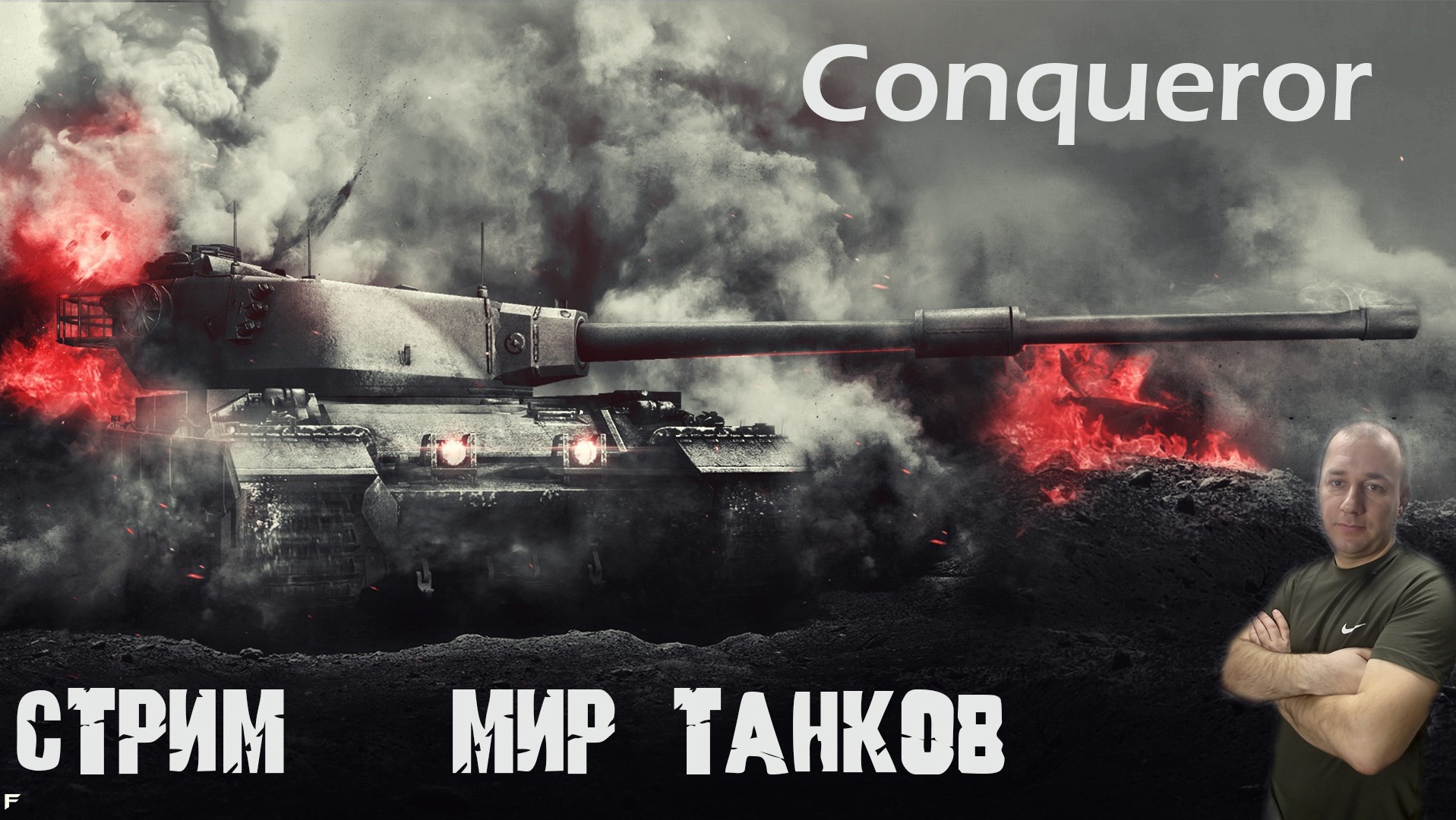 прокачиваю британский тяжелый танк Conqueror (9 уровень) стрим Мир Танков смотреть онлайн