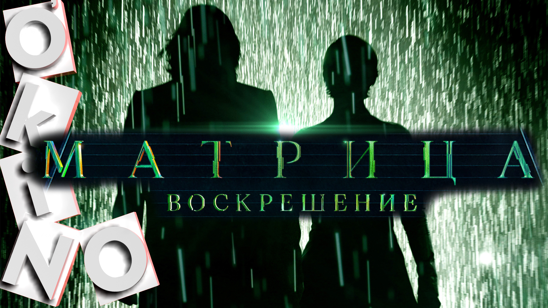 Матрица _ Воскрешение _ это иллюзия Матрицы ( ОКИНО ) смотреть онлайн