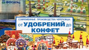 Современные предприятия Череповца. Завод удобрений ФосАгро и кондитерское производство "АтАг"
