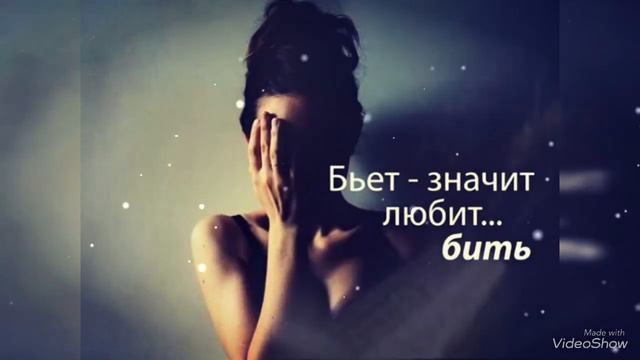 Виды насилия . Бьет - значит любит ?! Психология . Эзотерика смотреть онлайн