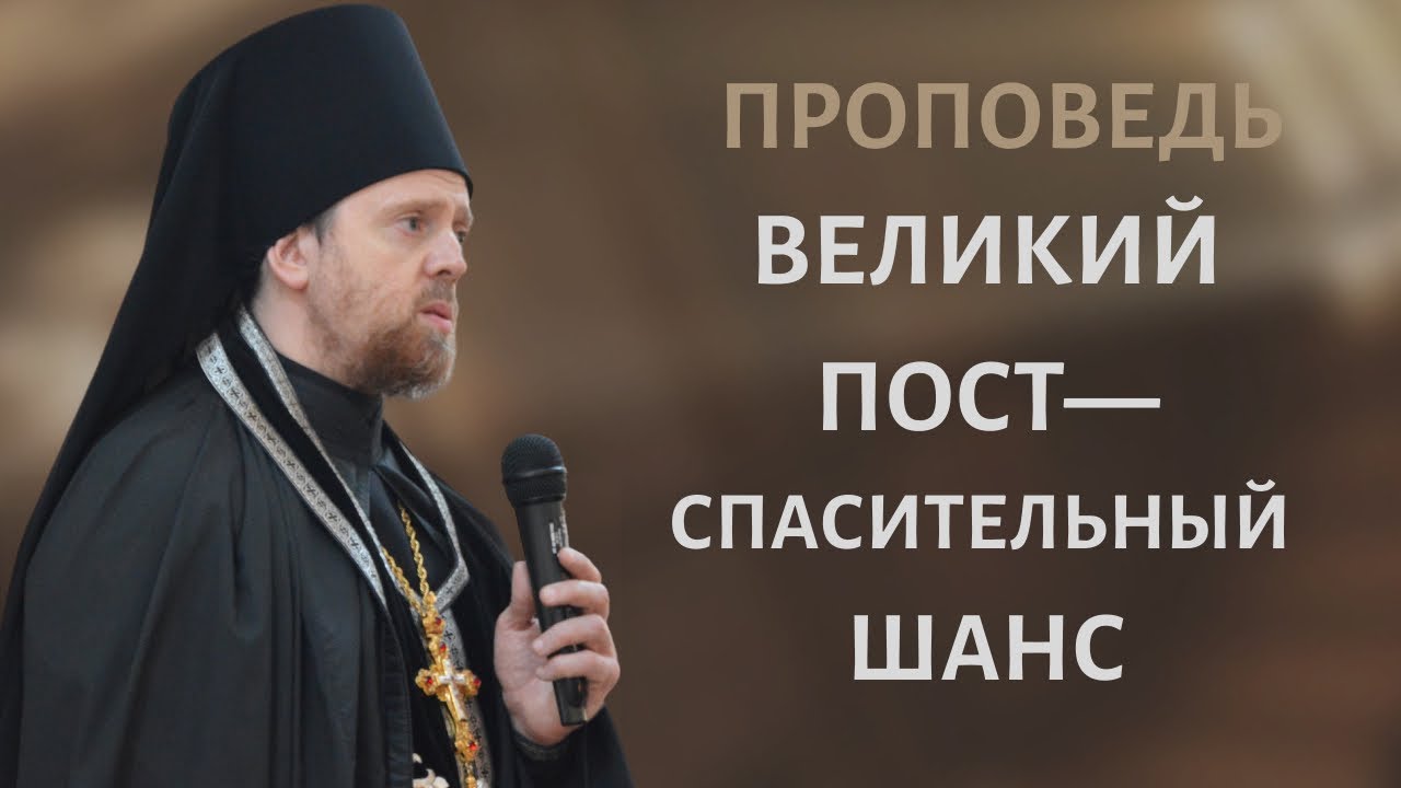 Великий пост - спасительный шаг _ Проповедь игумена Нектария (Морозова).mp4 смотреть онлайн