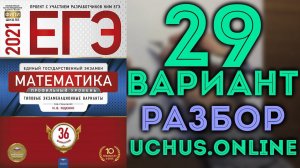 29 вариант ЕГЭ Ященко 2021 математика профильный уровень (1-12,15,17,18)