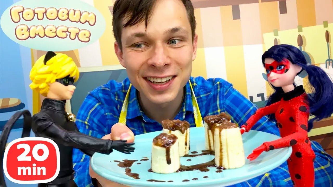 Леди Баг и Супер Кот помогают Федору Капуки Кануки на кухне! Простые рецепты для детей смотреть онлайн