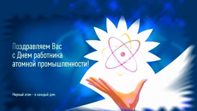 Поздравляем с профессиональным праздником работников атомной промышленности.mp4 смотреть онлайн