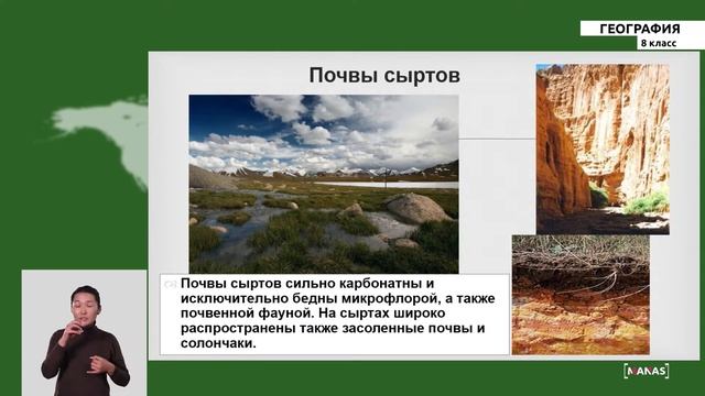 8 класс - РУ - География - №7 - Почвы Кыргызстана. Земельные ресурсы смотреть онлайн