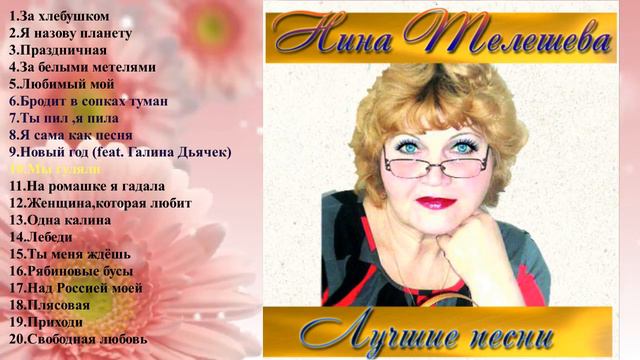 Нина Телешева.Лучшие песни (часть 1) смотреть онлайн