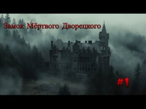 Minecraft - Замок мёртвого дворецкого «1 серия»