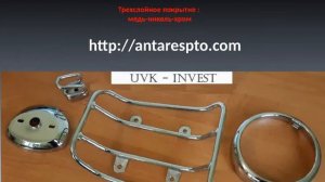 Гальваническое  хромирование деталей автомобиля и мотоцикла