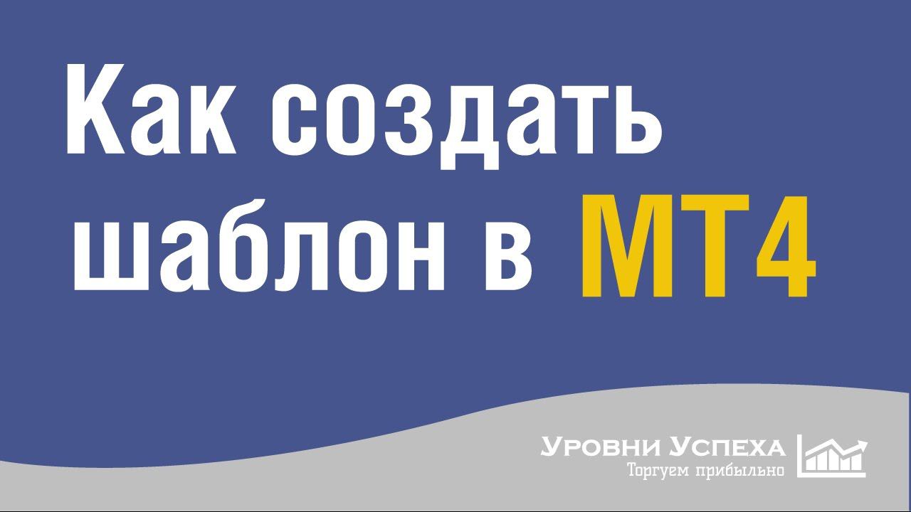 3. Как создать шаблон в МТ4 смотреть онлайн
