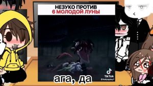 Реакция крипипаста на Т/И как незуко 1/?