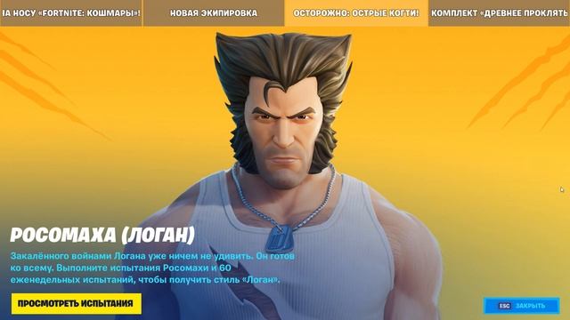 КАК ПОЛУЧИТЬ СТИЛЬ ЛОГАН НА РОСОМАХУ | РОСОМАХА ЛОГАН ФОРТНАЙТ смотреть онлайн