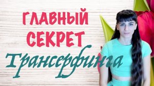 Суть Трансерфинга с примерами. Теория и практическое применение