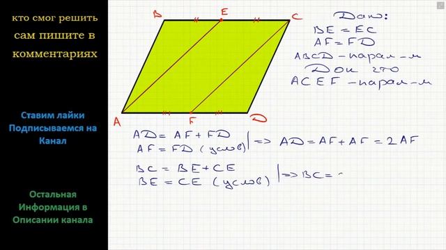 Геометрия Точки E и F – соответственно середины сторон BC и AD параллелограмма ABCD. Докажите, что смотреть онлайн