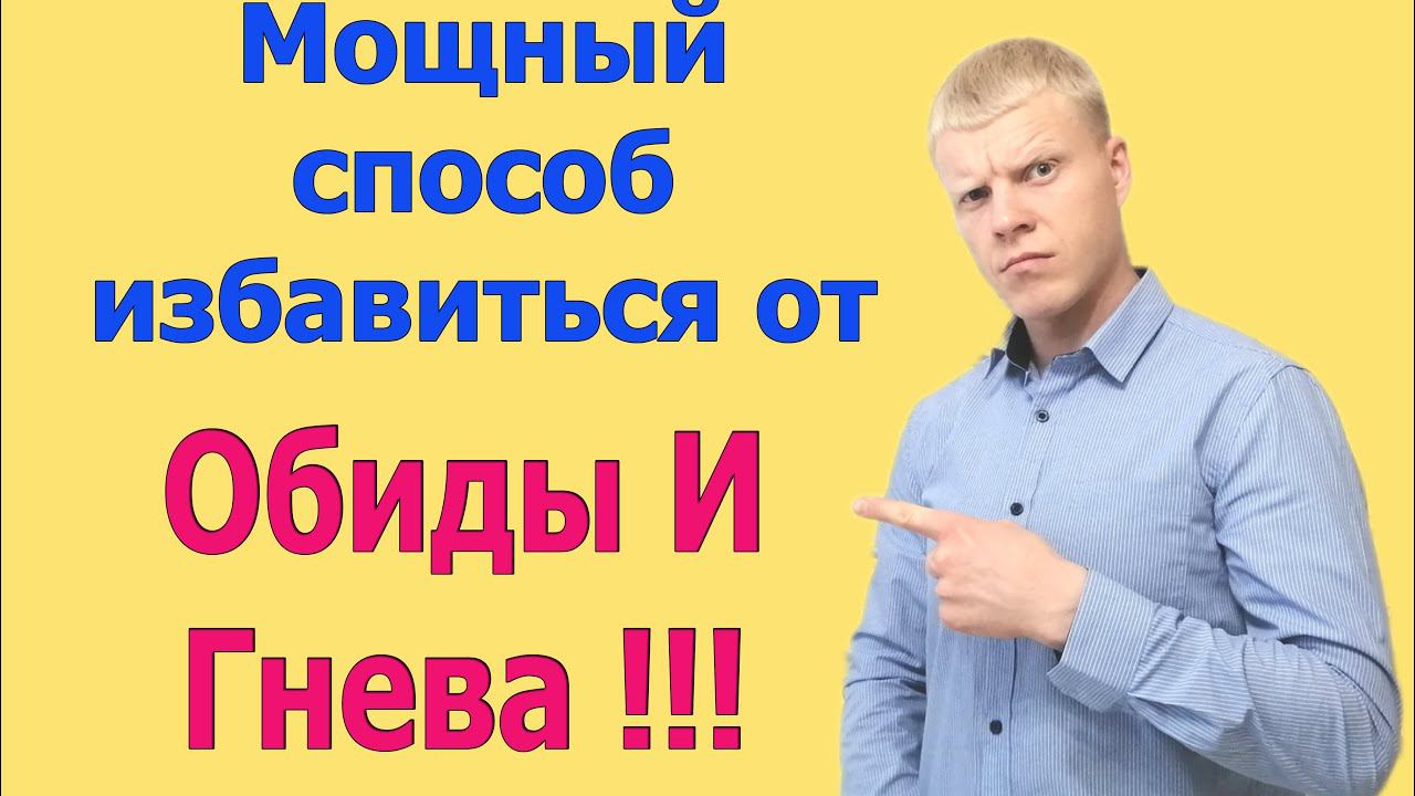 Мощный способ как избавиться от обиды и гнева? смотреть онлайн