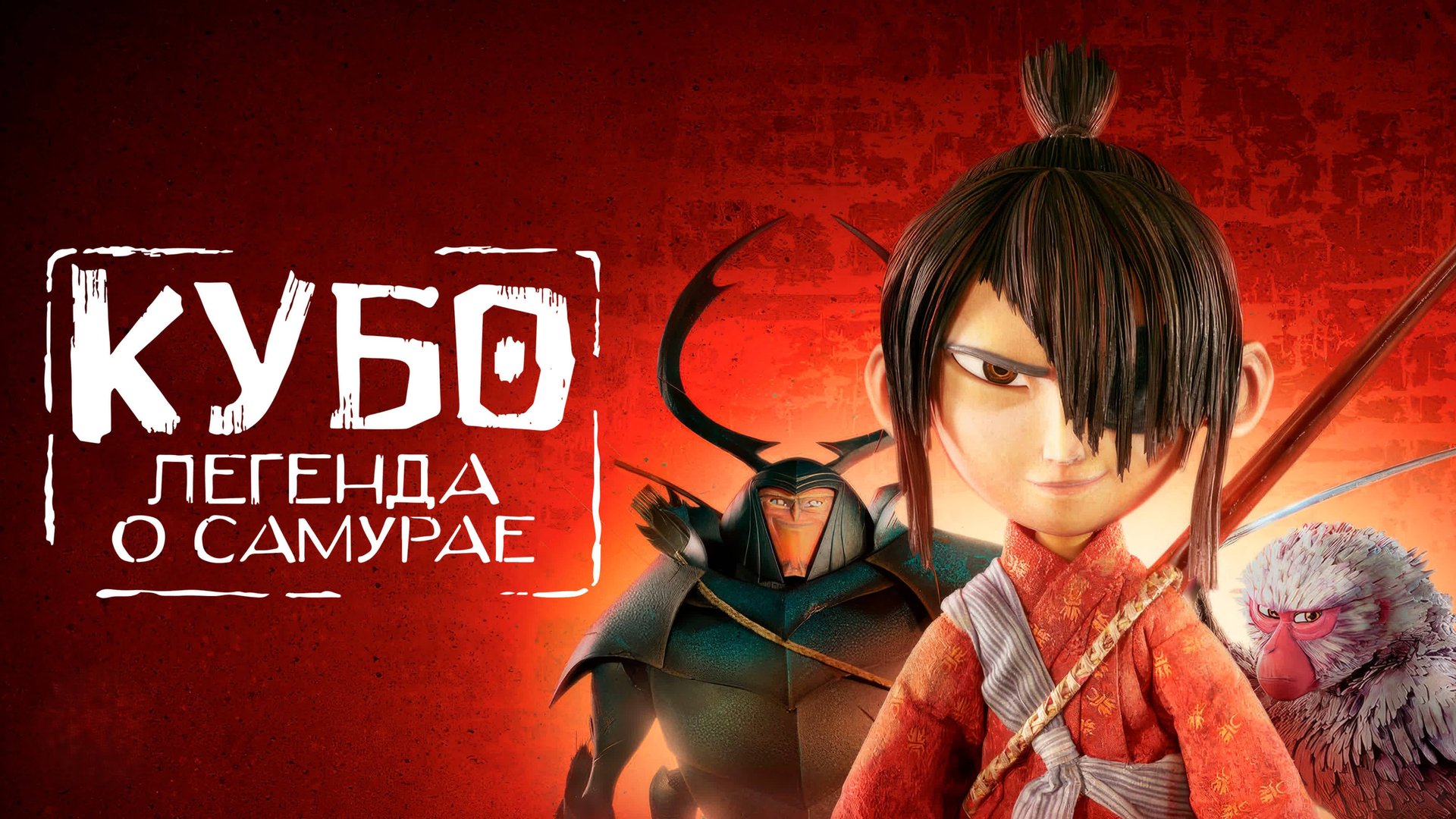 Кубо. Легенда о самурае | Kubo and the Two Strings (2016) смотреть онлайн