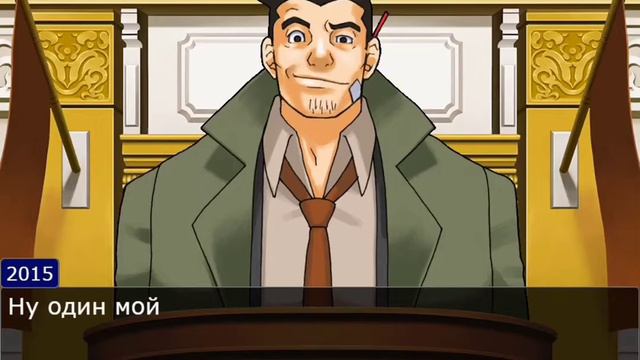 Ace Attorney, но все спорят в каком году были лучше мемы. Часть 2