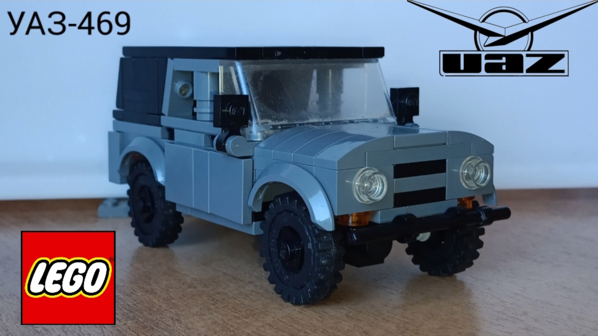 УАЗ-469 из Lego смотреть онлайн